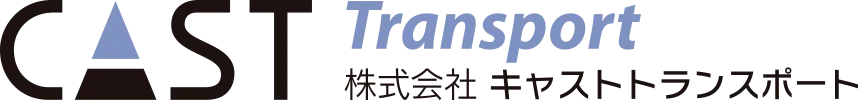 キャストトランスポート